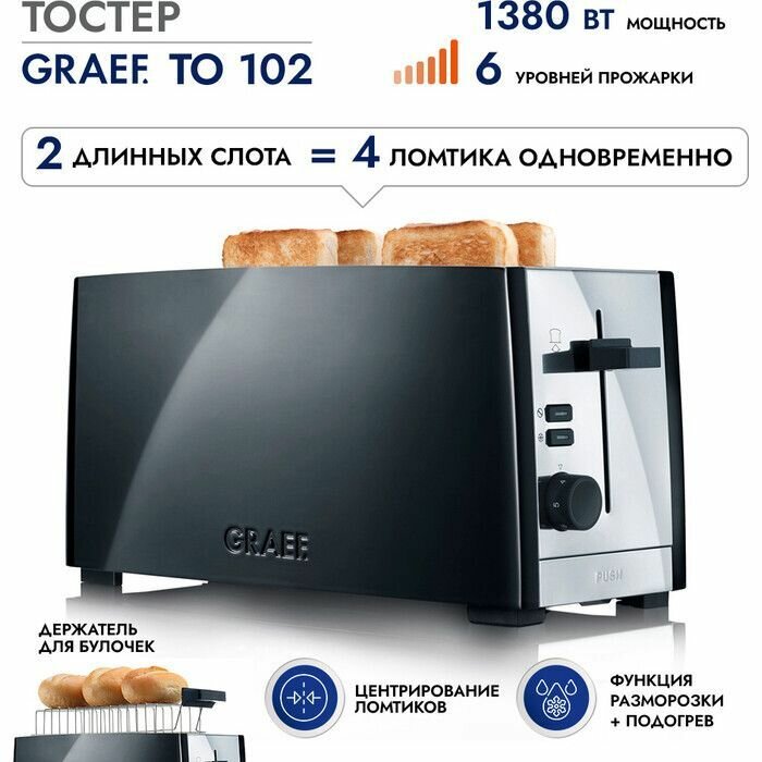 Тостер GRAEF TO 102 / черный / 1380 Вт