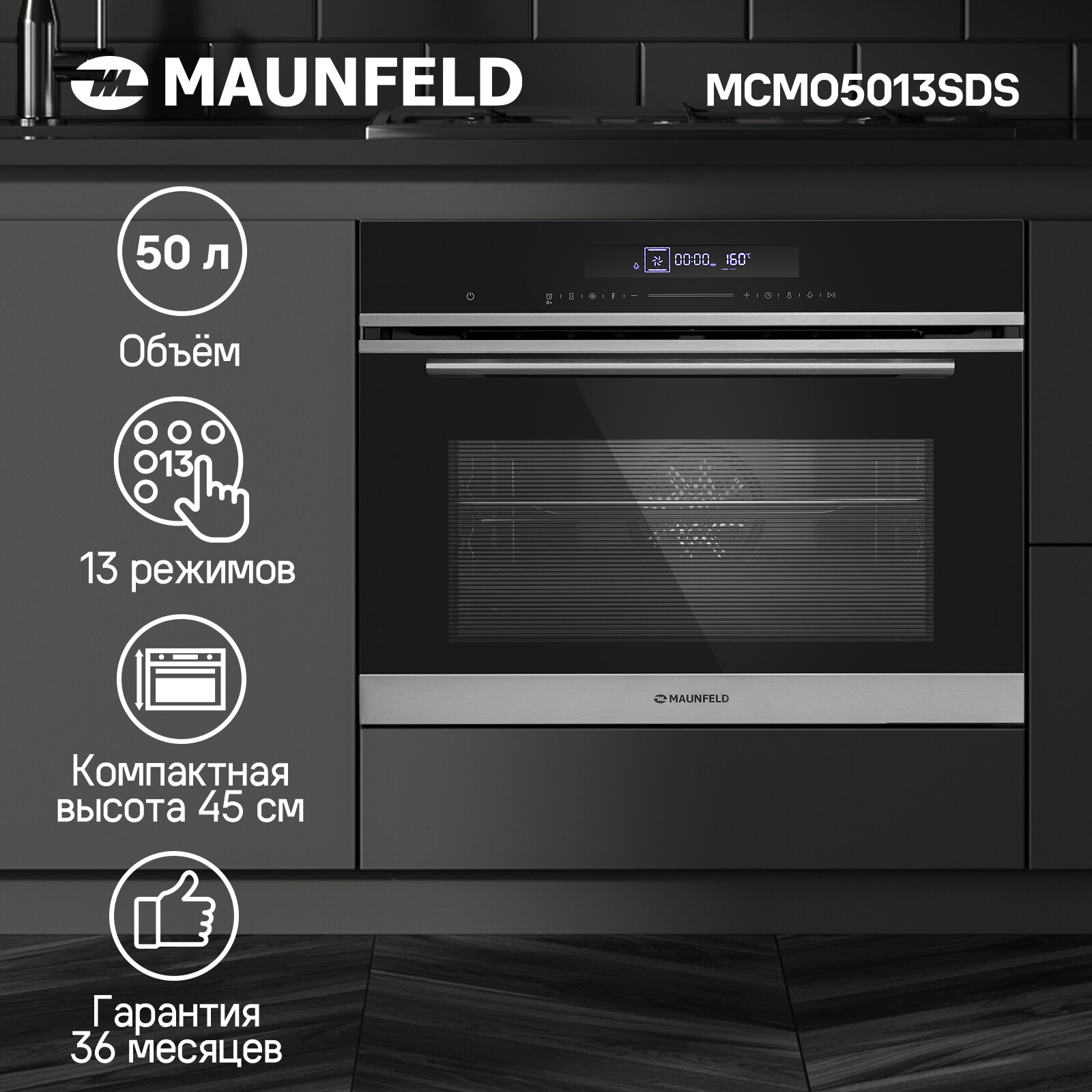 Электрический духовой шкаф MAUNFELD MCMO5013SDS