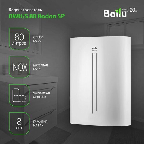 Водонагреватель Ballu BWHS 80 Rodon SP 2429000₽