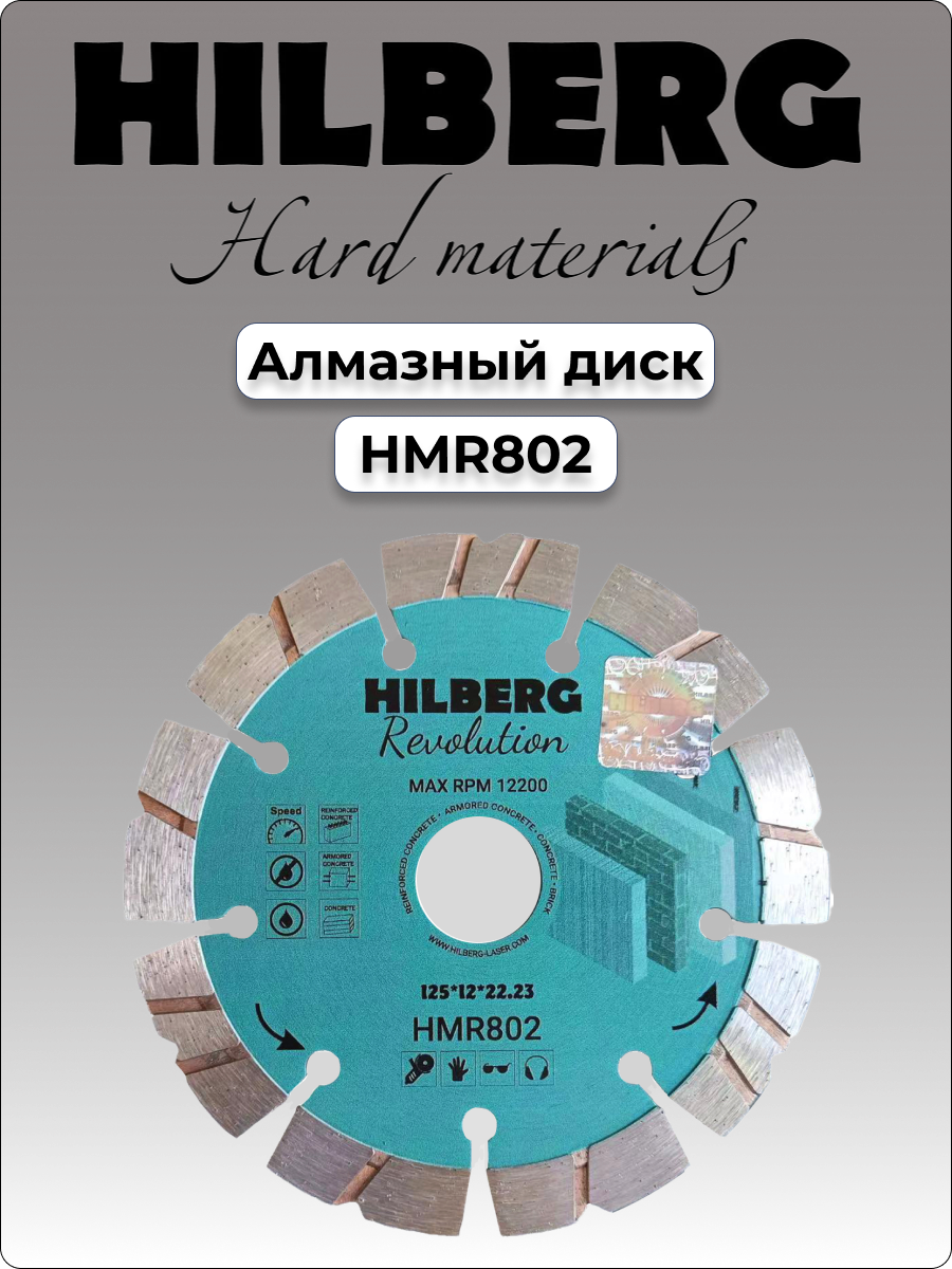 Диск алмазный отрезной 125*22,23*12 Hilberg Revolution HMR802