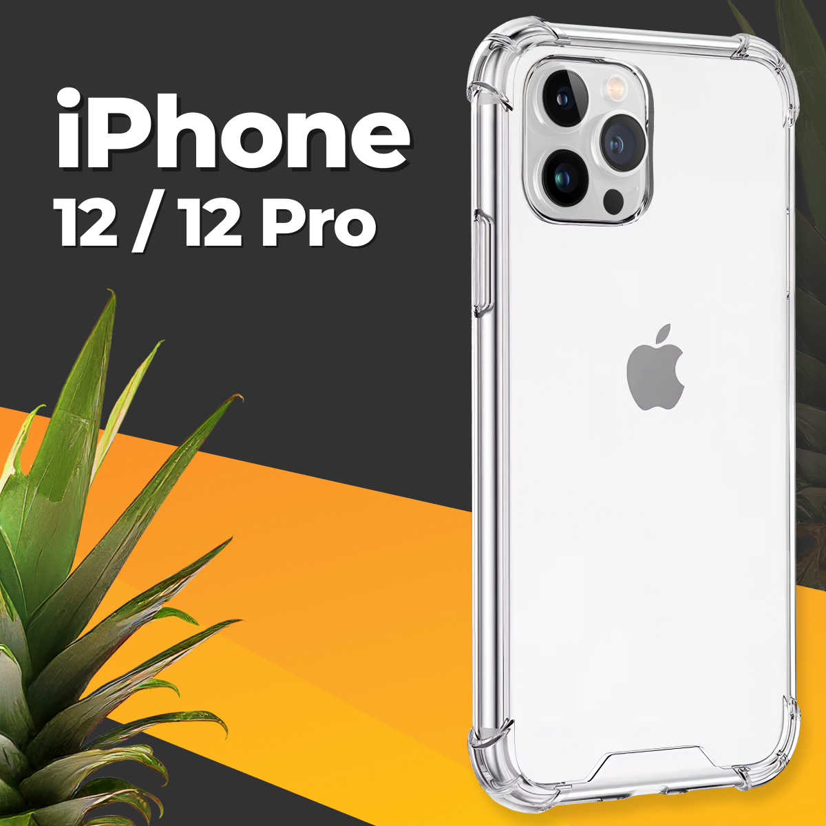 Защитный чехол iPhone 12 и 12 Pro с усиленными углами / Прозрачный чехол на Айфон 12 и 12 Про