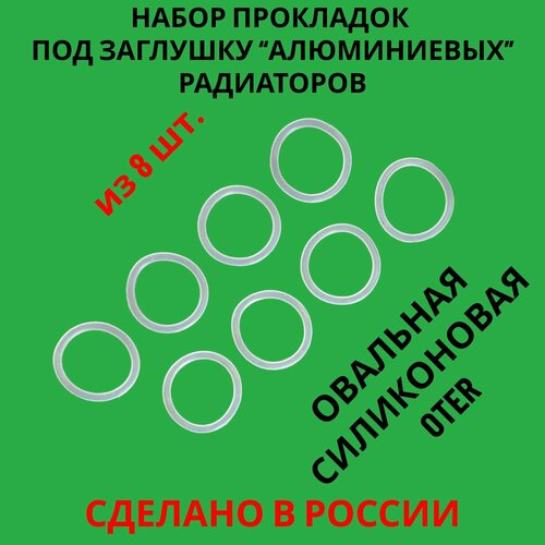 Силиконовая прокладка заглушки алюминиевых радиаторов овальная OTER 8 шт 389₽
