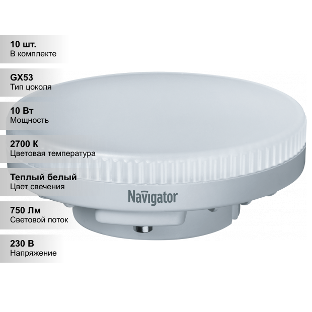 (10 шт.) Светодиодная лампочка Navigator 10Вт 230В 2700К GX53 диммир.