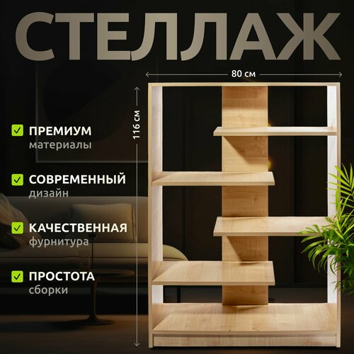Стеллаж Клен для книг игрушек и растений 3599₽