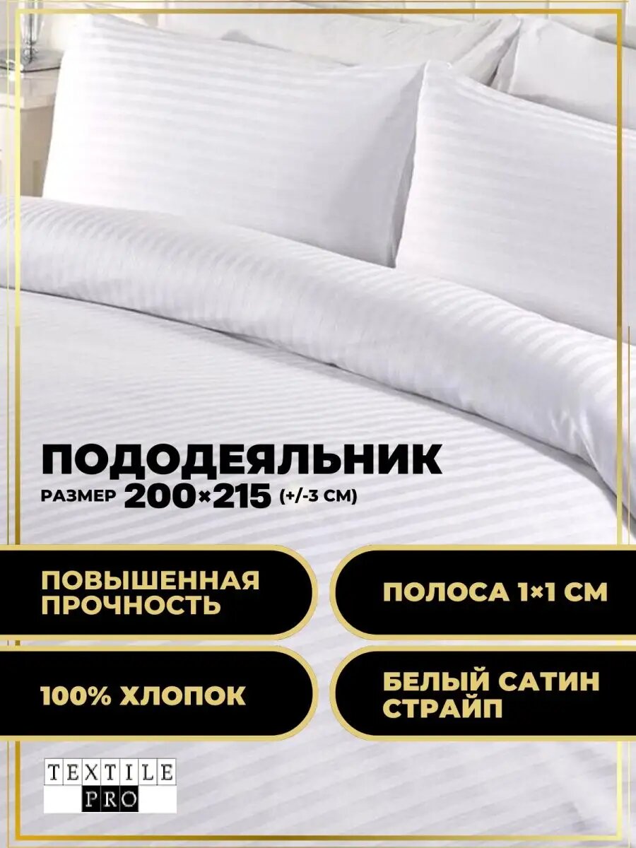 Пододеяльник сатин страйп 200*215 см (полоса 1*1 см)