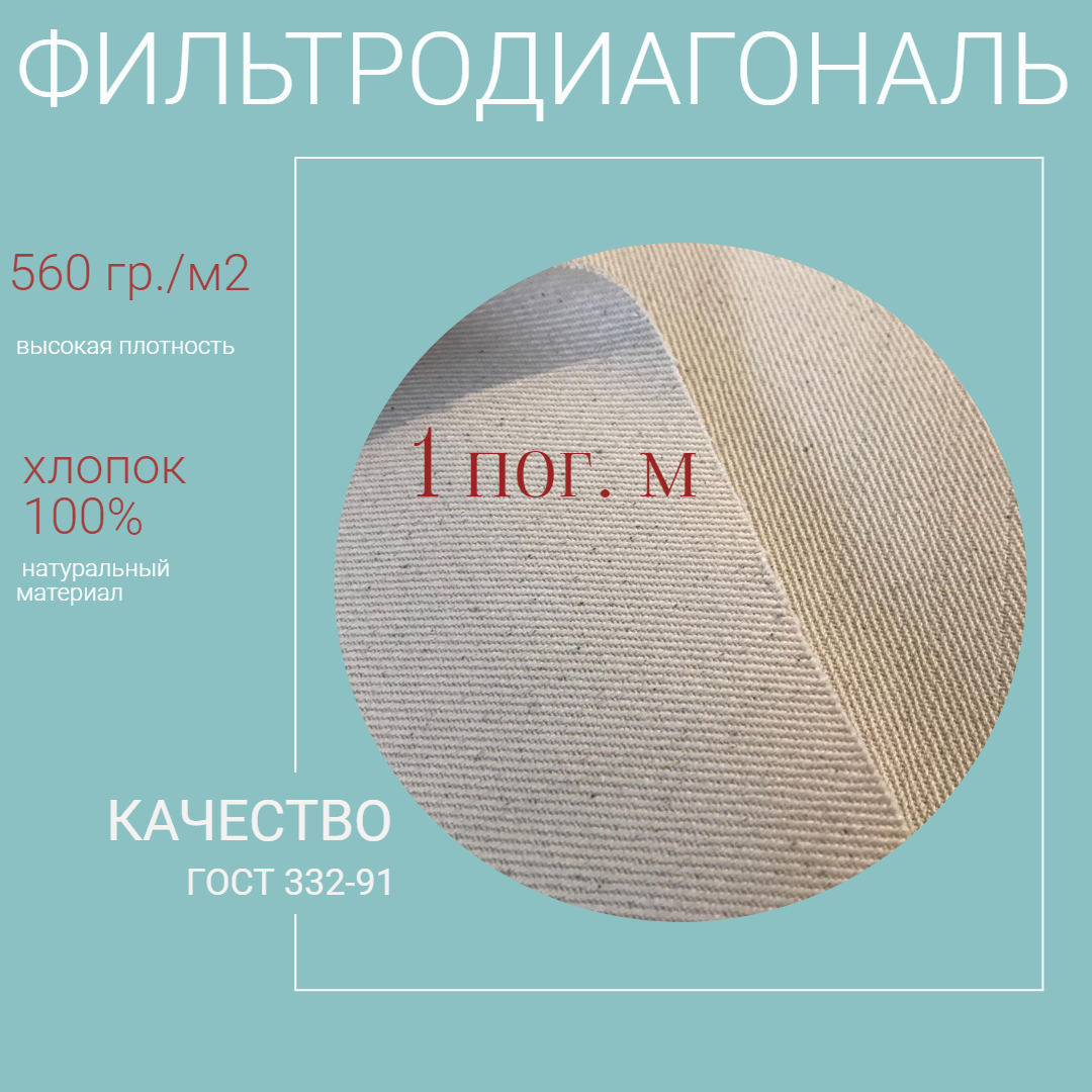 Фильтродиагональ 100Х100 см