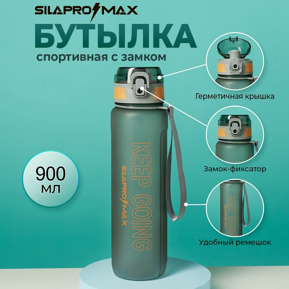Бутылка для воды 900 мл SILAPRO MAX, спортивная бутылка с замком и силиконовым поильником, поликарбонат, серая