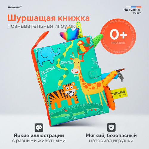 Мягкая развивающая книжка-игрушка для малышей с шуршащими страницами и хвостами животных Джунгли 555₽