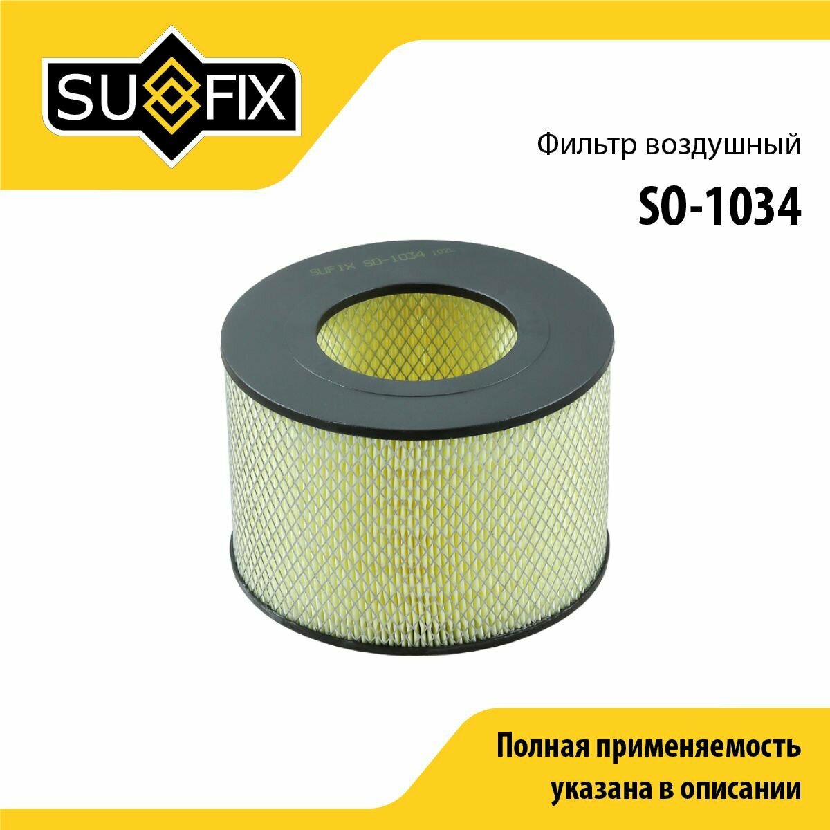 Фильтр воздушный SUFIX SO-1034