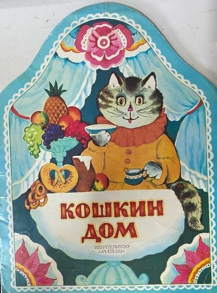 Кошкин дом