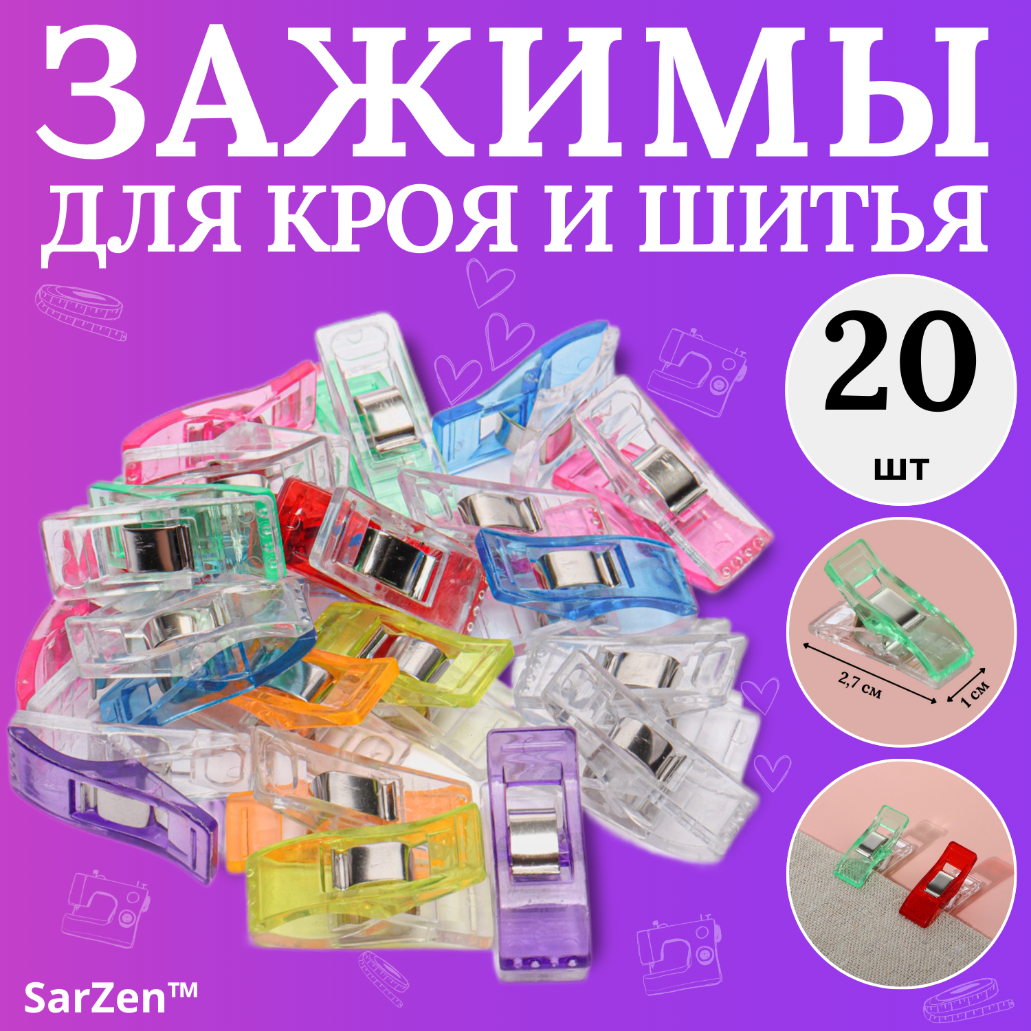 Клипсы зажимы для кроя ткани и шитья 20 шт 2.6 см (набор цветных зажимов для хобби творчества и рукоделия)