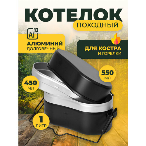 Котелок походный туристический 1470₽