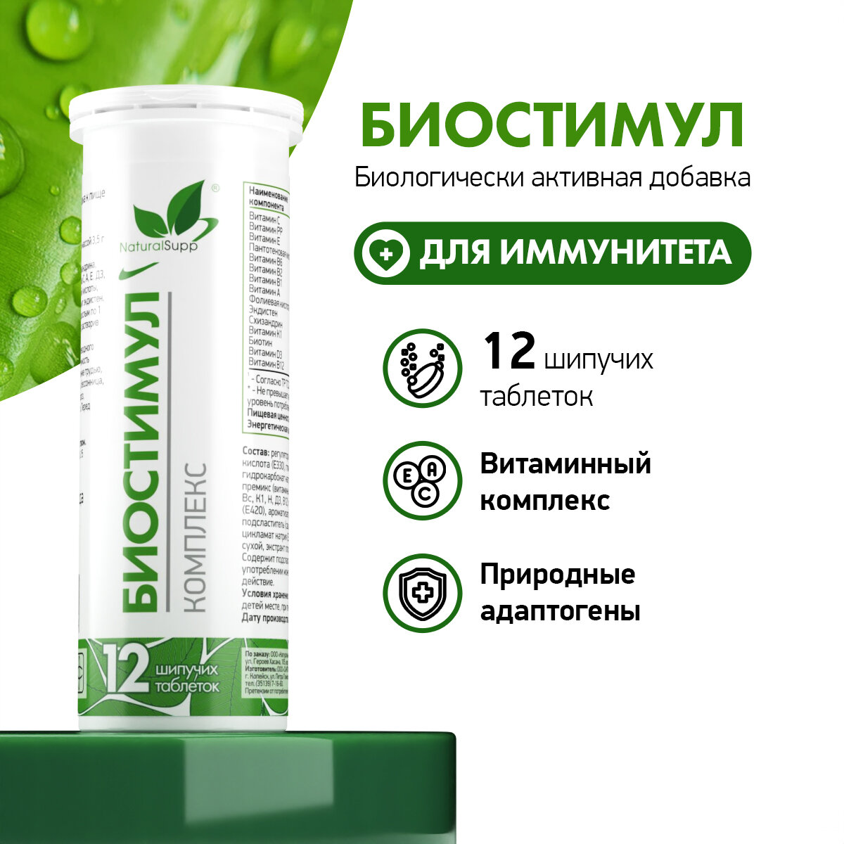 Картинки БАД Биостимул NaturalSupp Для иммунитета, работоспособности 12 шипучих таблеток