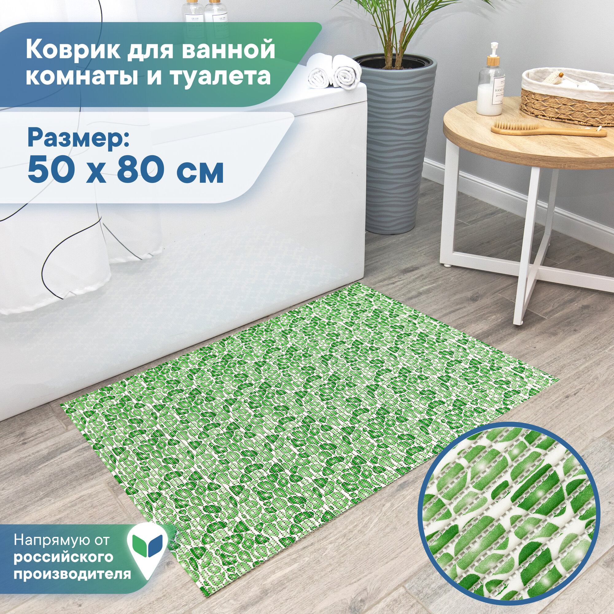 Коврик для ванной и туалета напольный из вспененного ПВХ 50 х 80см / коврик для ванны безворсовый