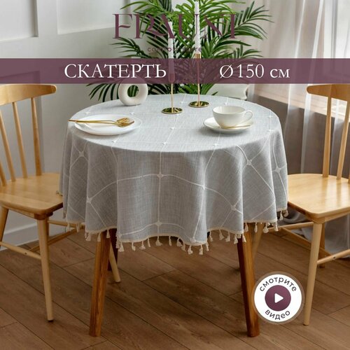 Скатерть столовая Льняная клетка 15х15, 150 см