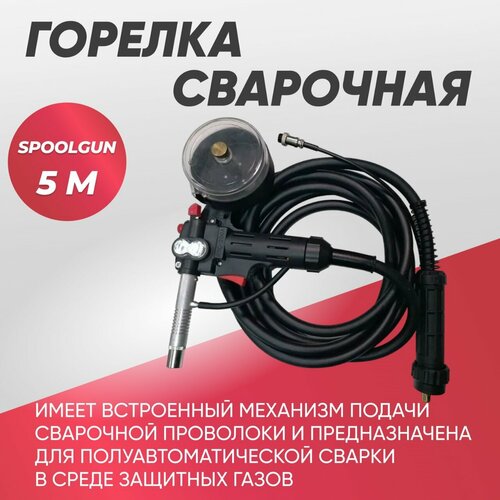 Горелка для полуавтоматической сварки Spool Gun 5м черный