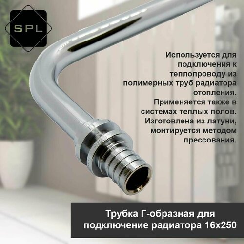 Трубка Г-образная SPL для подключения радиатора 250x16 550₽
