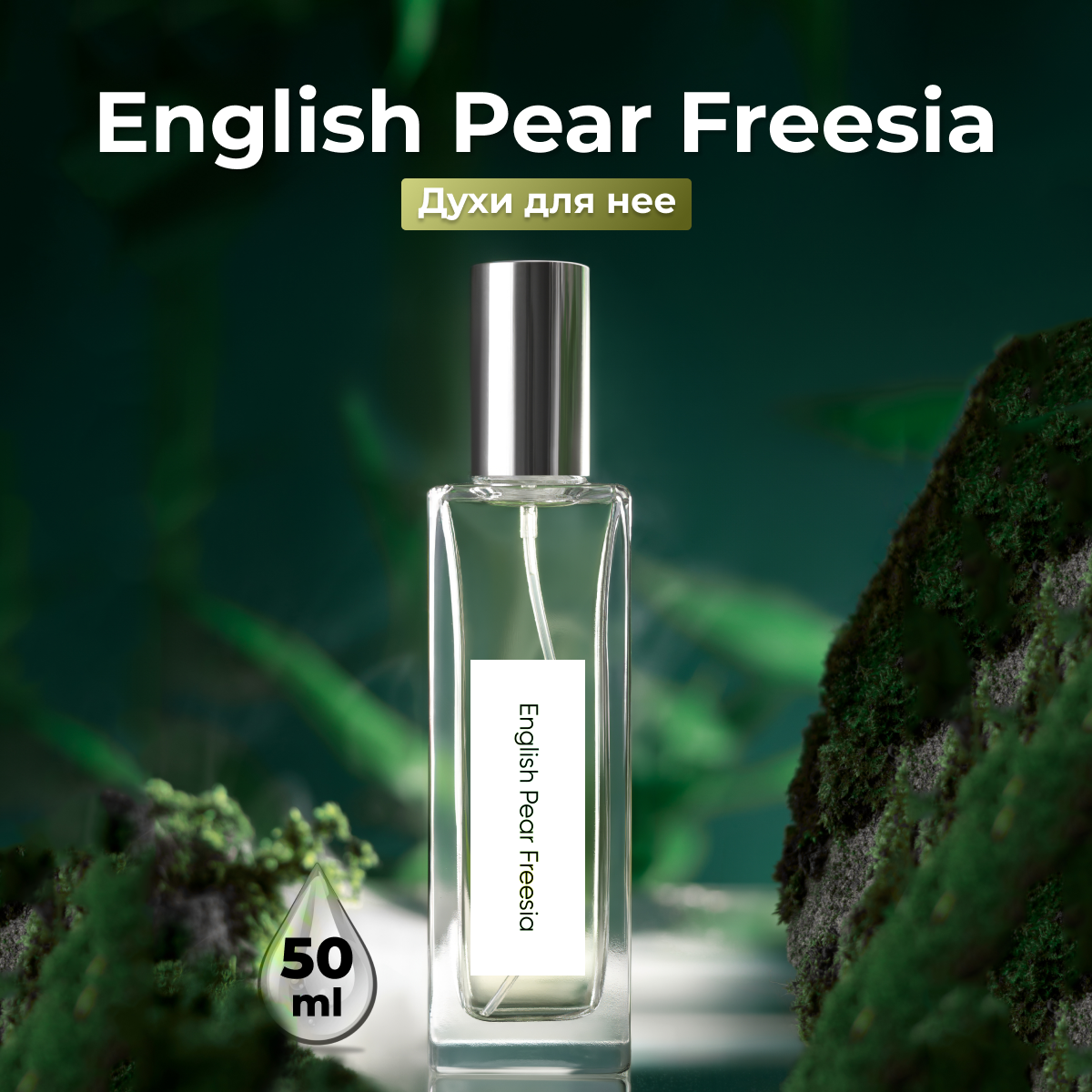 Духи женские по мотивам English Pear Freesia 50 мл + подарок 1 мл другого аромата