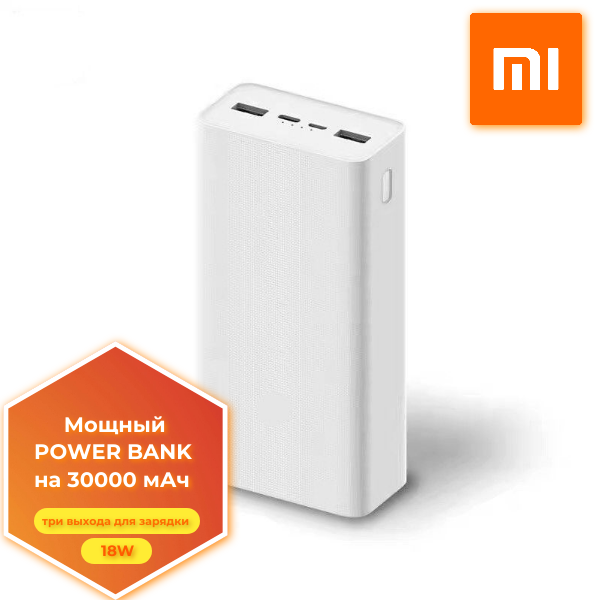 Xiaomi Mi Power Bank 3 - Мощный и надежный внешний аккумулятор на 30000mAh (Белый)