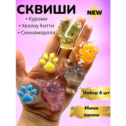 Набор антистресс сквиш кошачья лапка куроми китти 6 шт
