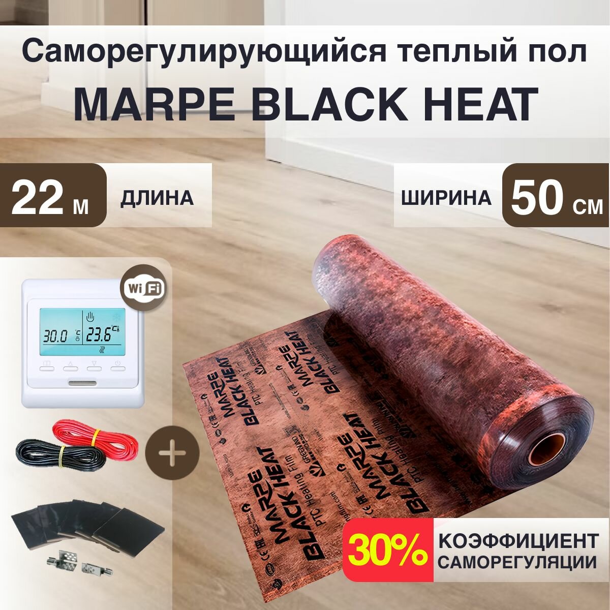 Саморегулирующаяся инфракрасная плёнка MARPE Black Heat 50 см Ширина 11м. кв. с Wi-fi терморегулятором