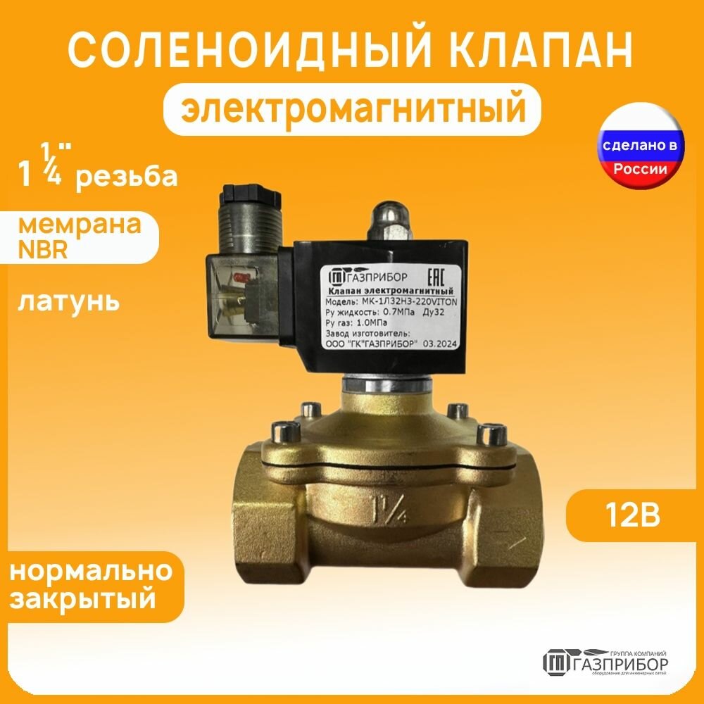 Электромагнитный соленоидный клапан НЗ автоматический лат. 12В NBR муфтовый G1 1/4" PN10 (МК-1Л32НЗ-012N)