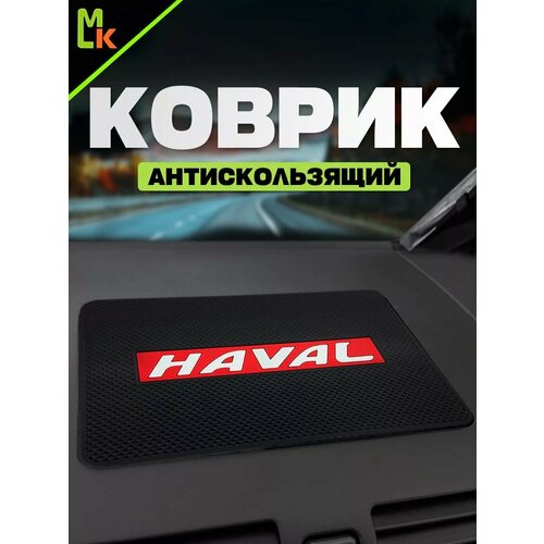 фото Коврик на панель автомобиля haval mashinokom