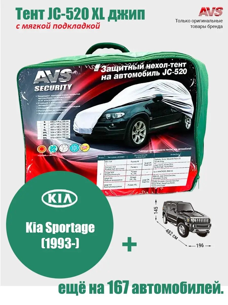 Тент с мягкой подкладкой AVS JC-520 XL джип: Kia Sportage 1,2,3,4 пок (1993-)