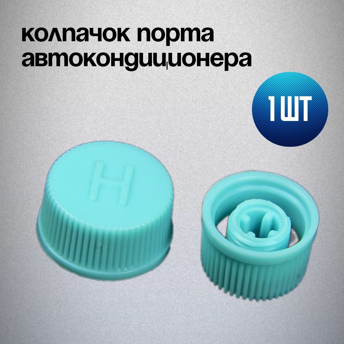 Колпачок сервисного порта авто кондиционера (Н) бирюзовый