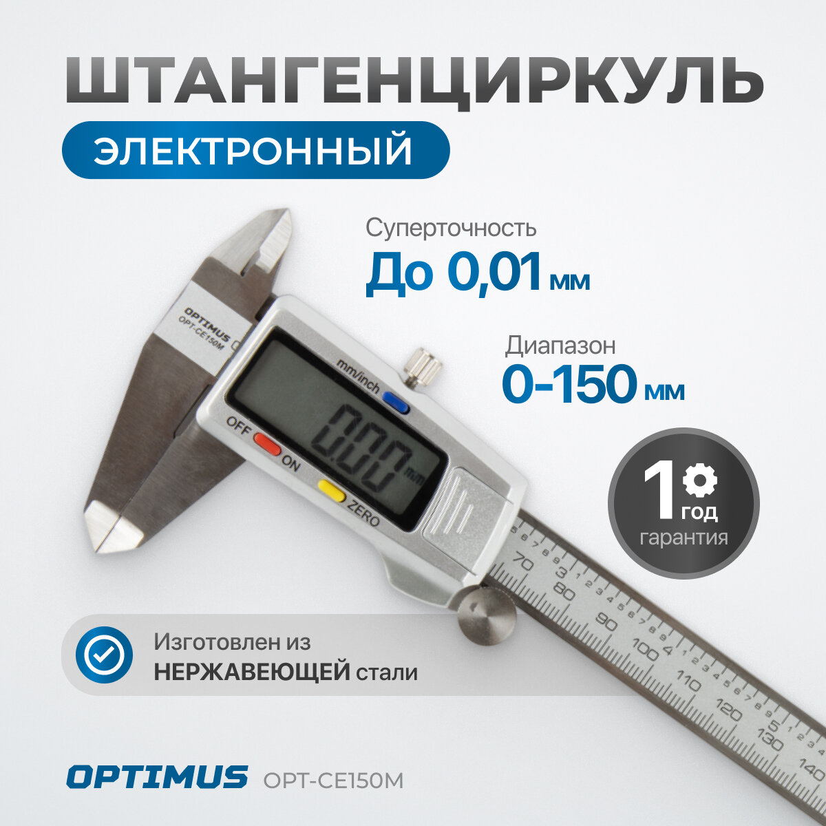 Штангенциркуль электронный металлический, 150 мм, OPT-CE150M