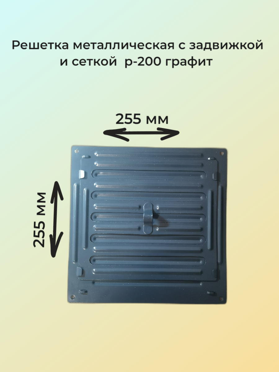 Решетка вентиляционная Росвенторг, с задвижкой, 25x25 см, графит
