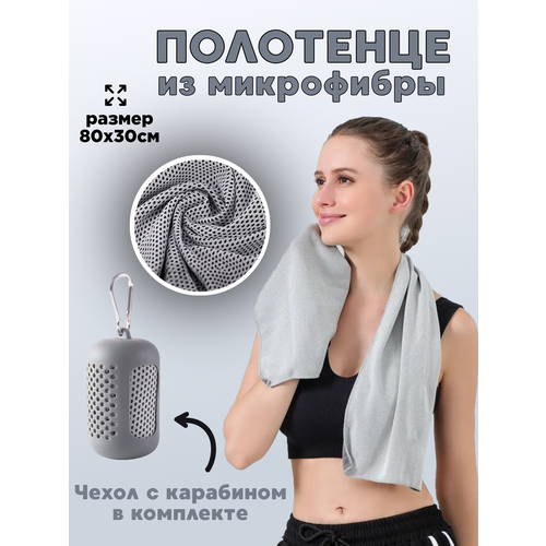 Полотенце спортивное из микрофибры быстросохнущее для фитнеса и бассейна 30*80 см, серое серебристый, серый