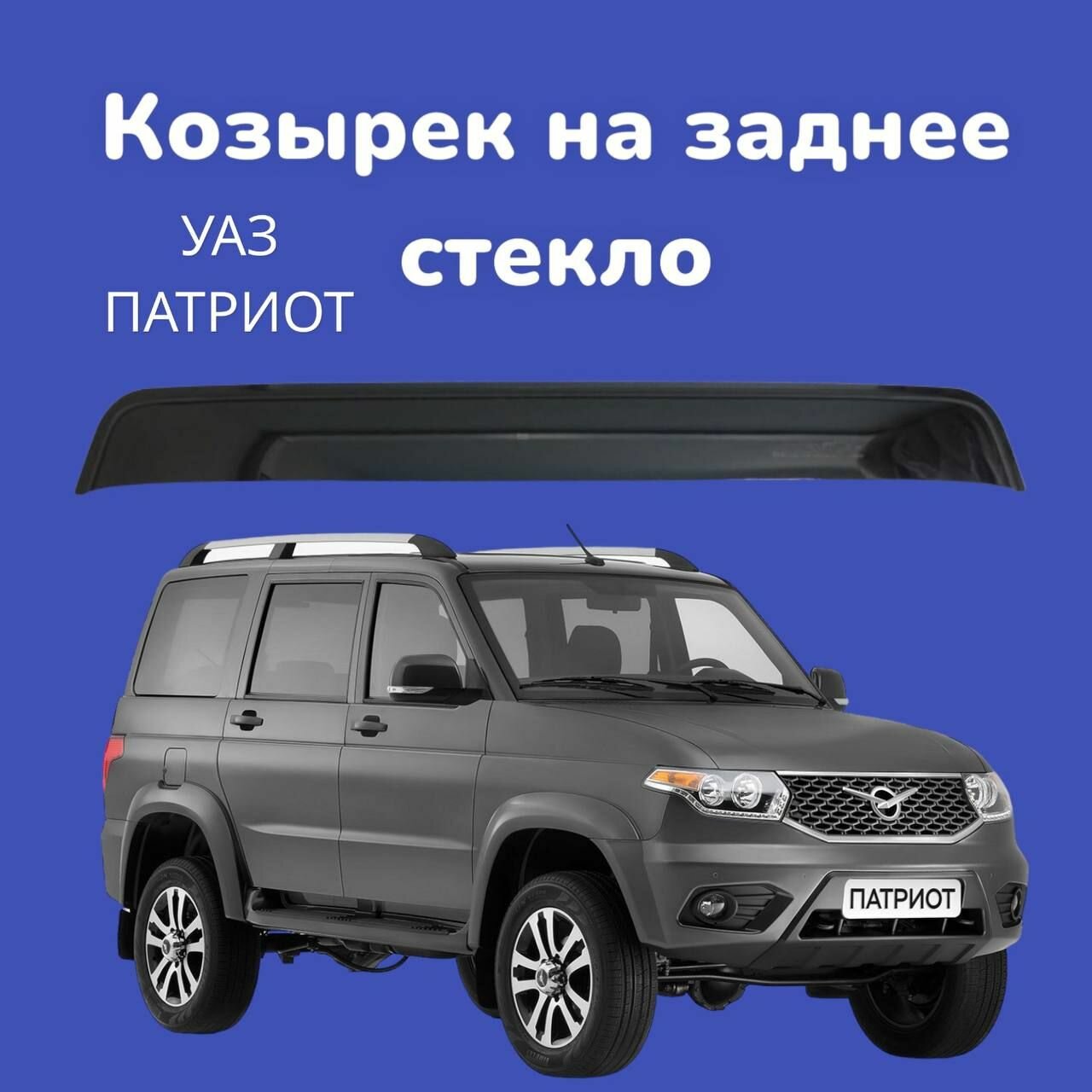 Козырек на заднее стекло УАЗ Патриот / Спойлер UAZ Patriot