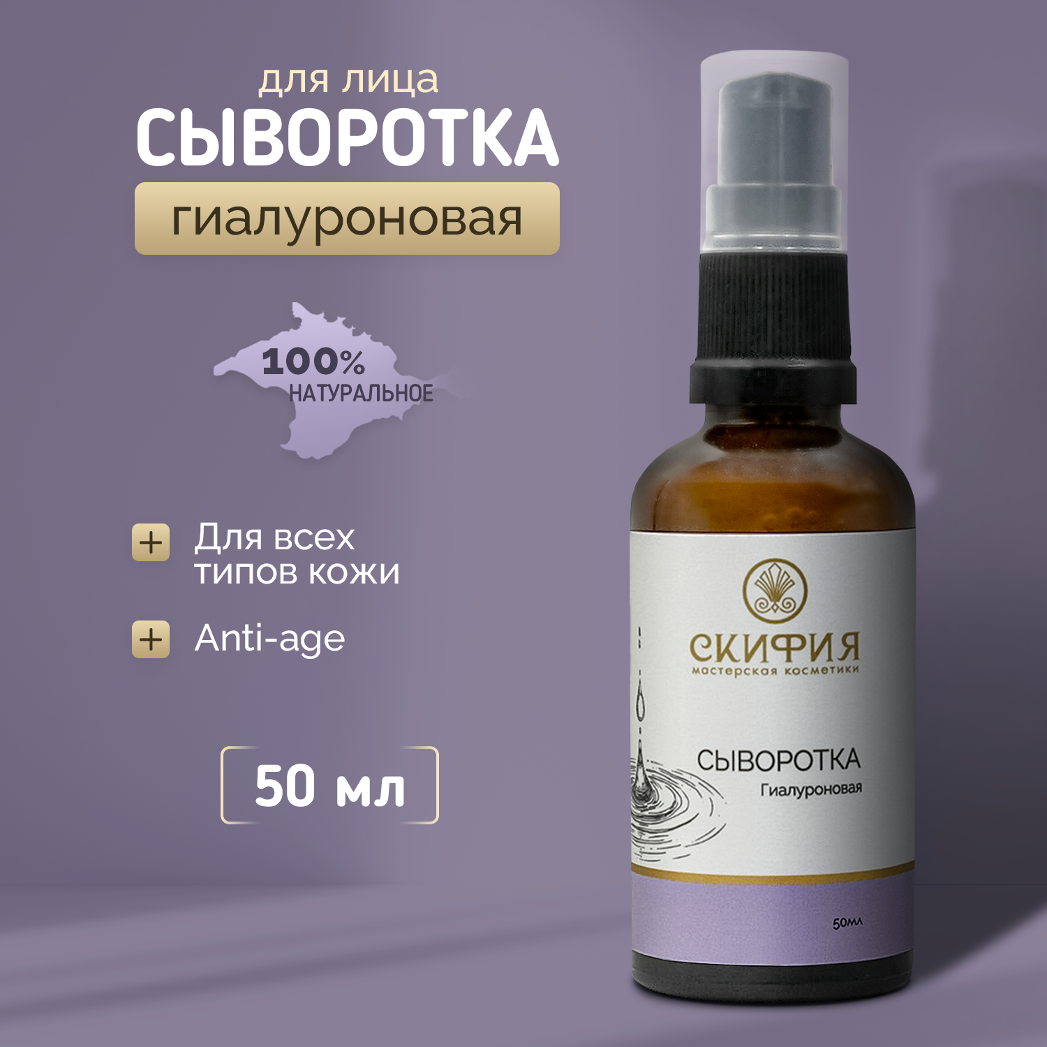 Сыворотка для лица увлажняющая гиалуроновая Скифия, 50 мл