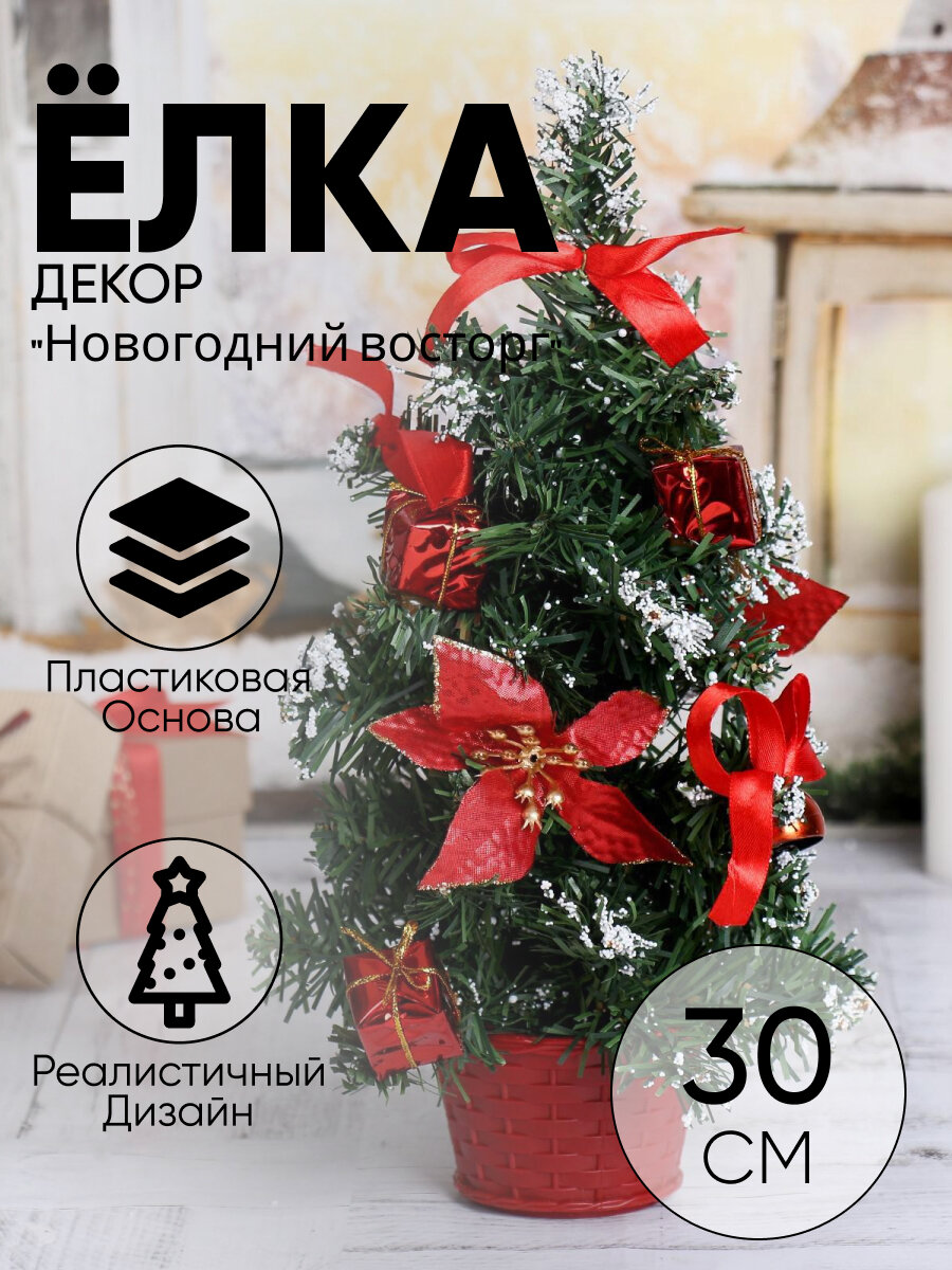Искусственная ёлка настольная «Зимнее волшебство. Новогодний восторг», 30 см, красная пуансетия, ветки ПВХ отгибаются