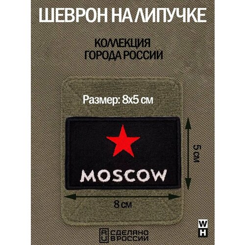 Шеврон на липучке Москва нашивка на одежду спортивная патч