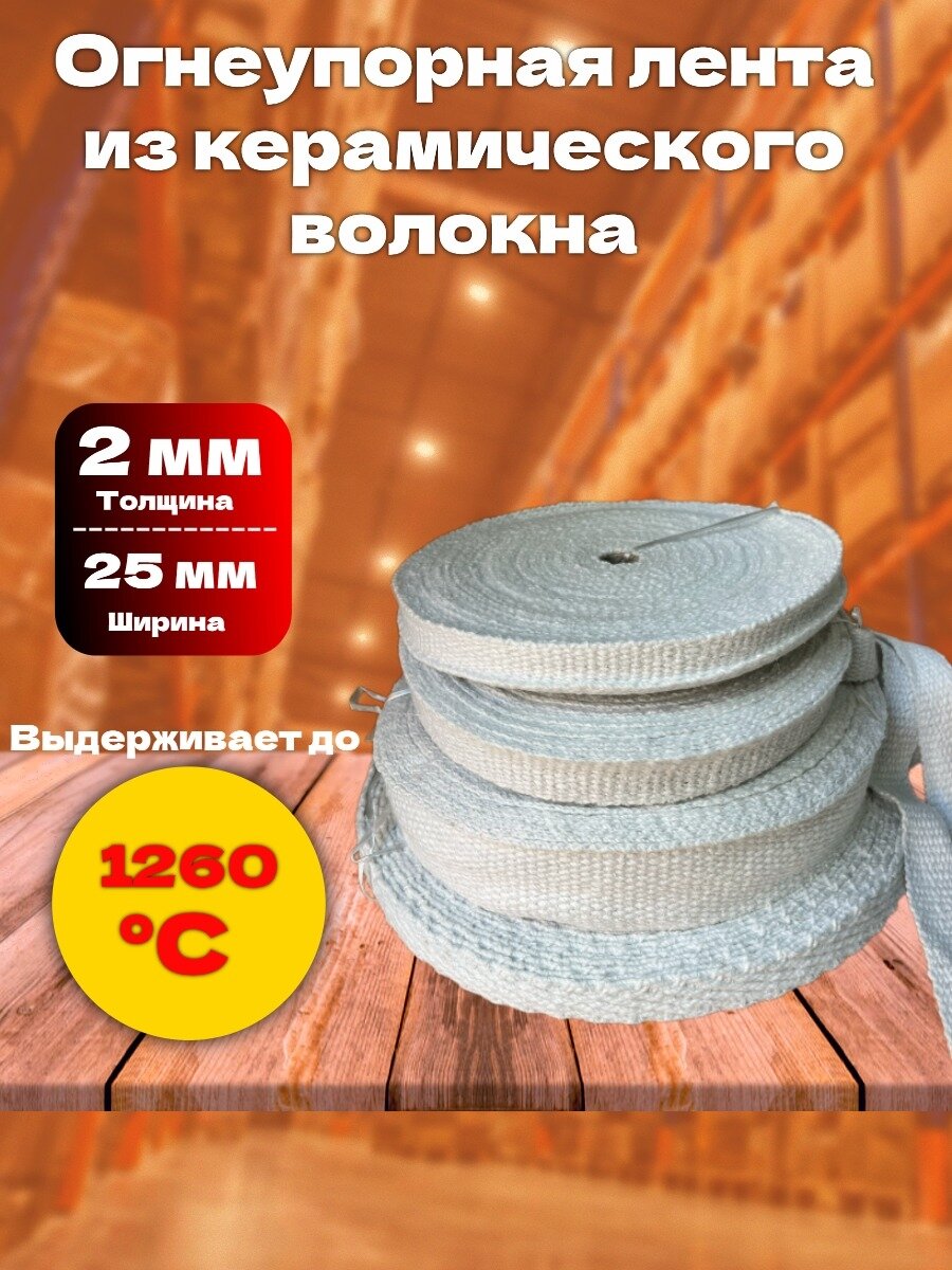 Огнеупорная керамическая лента, толщина 2×25мм, длина 5 м, для теплоизоляции и защиты от высоких температур