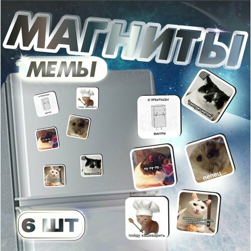 Магниты на холодильник мемы 348₽