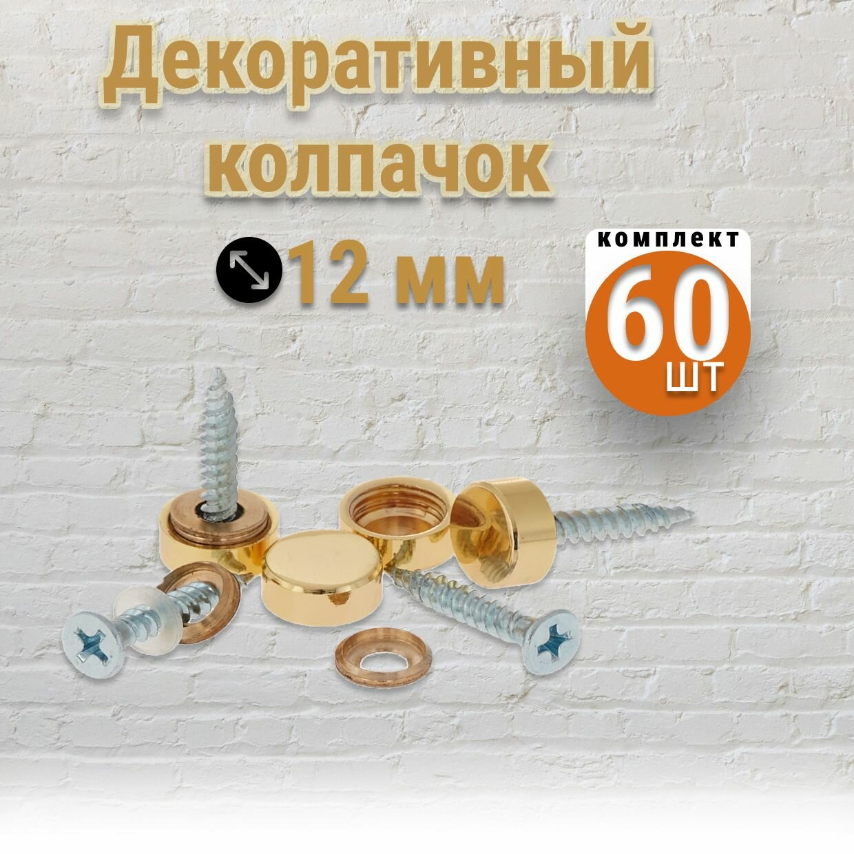 Декоративные колпачки, 12 мм, золотые, плоские, 60 штук