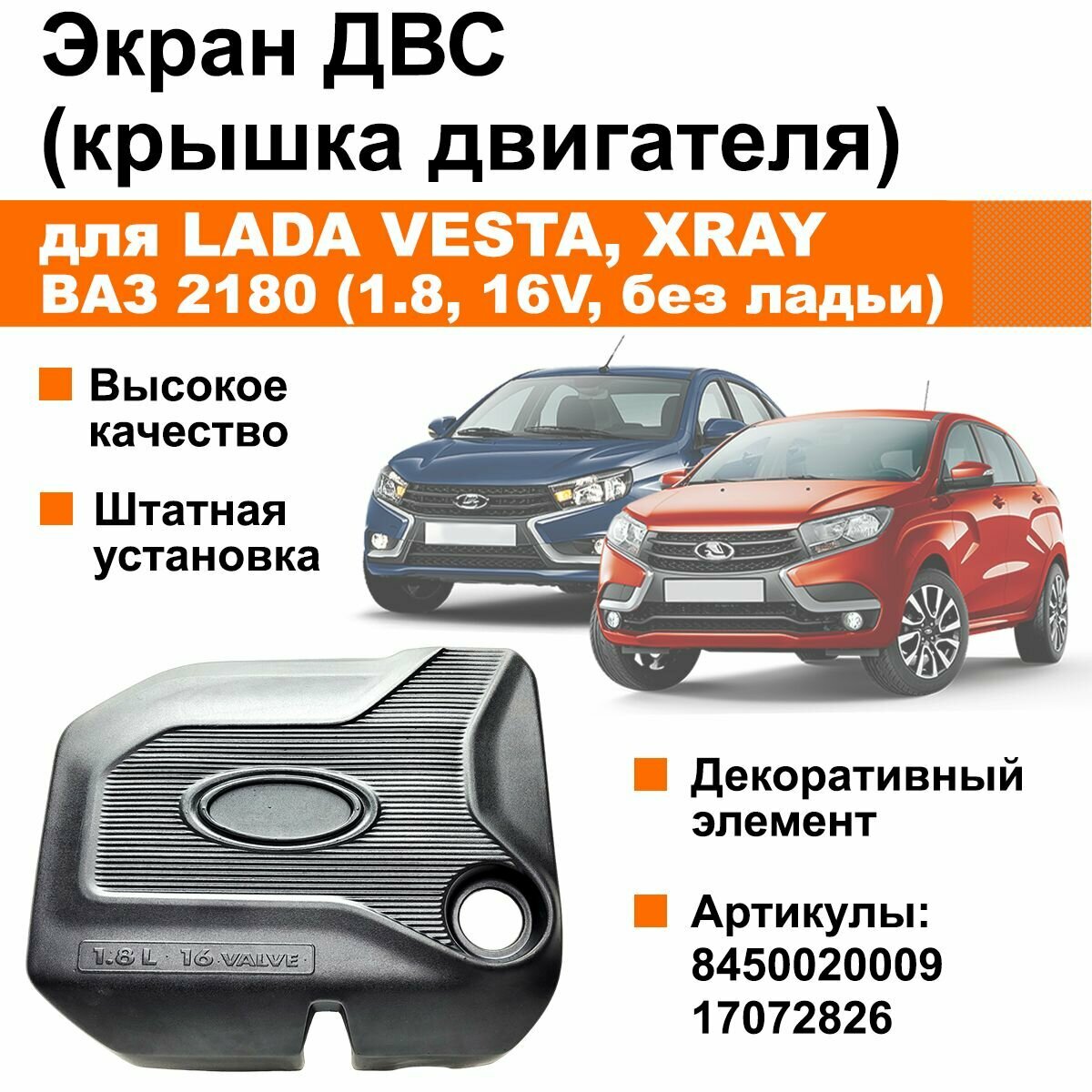 Экран / крышка двигателя для Лада Веста, Иксрэй / ВАЗ 2180, ДВС 1.8, 16 клапанов (без ладьи)
