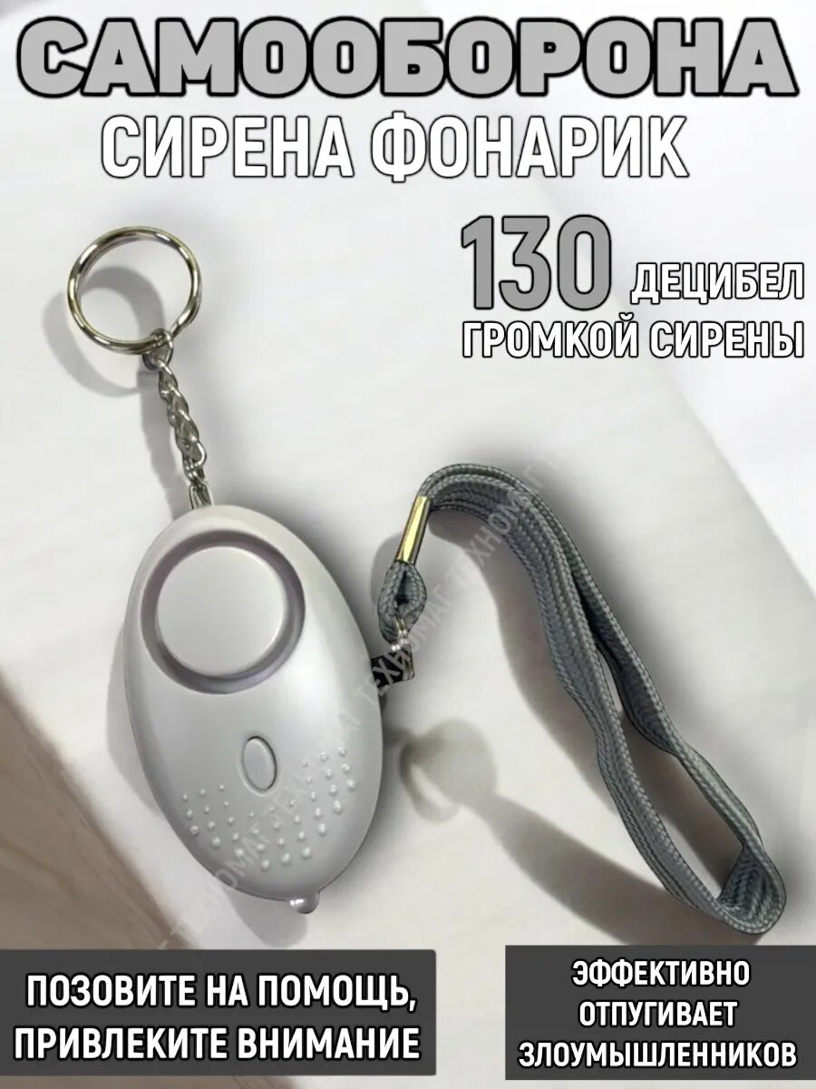 Брелок для самообороны -...