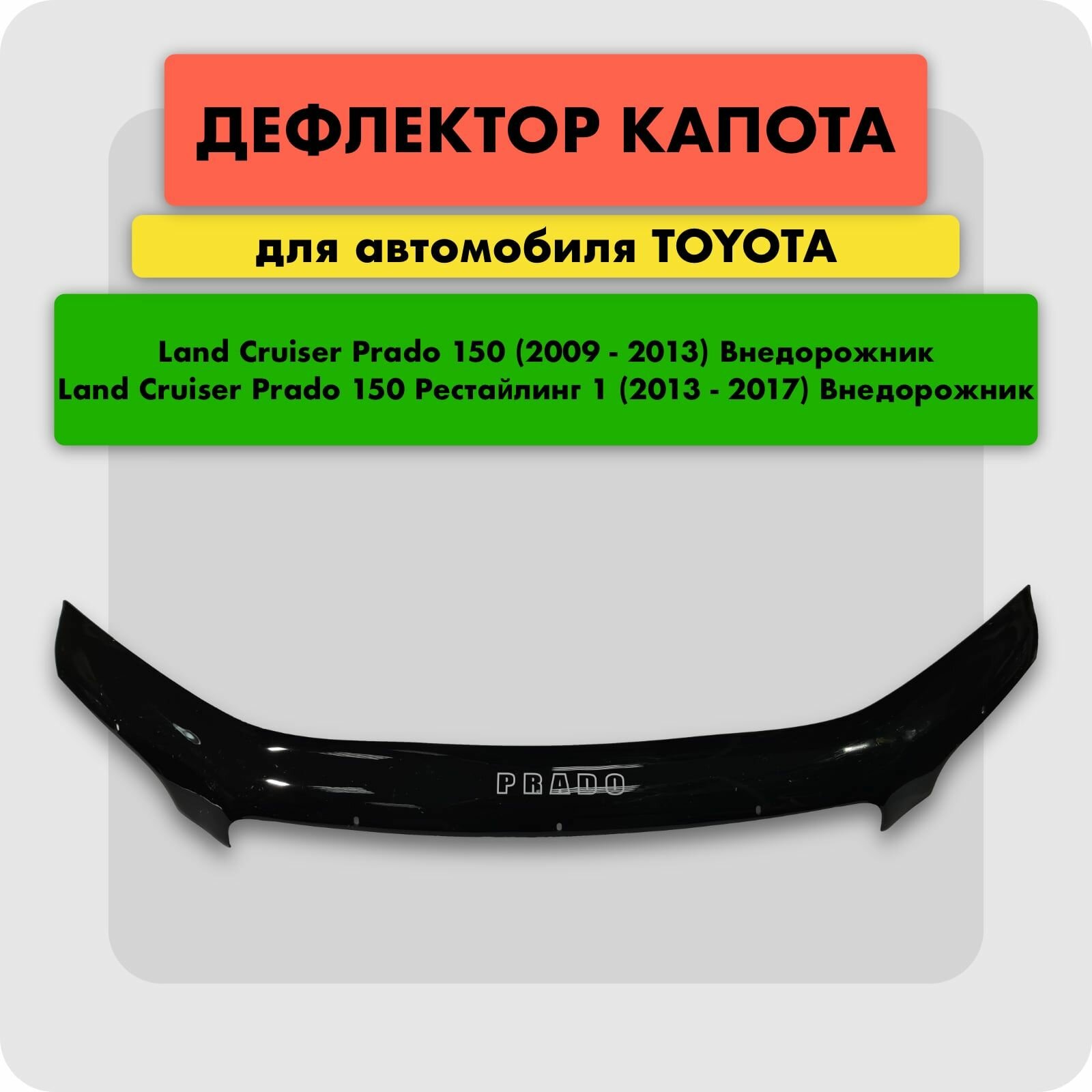 Дефлектор капота (Мухобойка) на TOYOTA LAND CRUISER PRADO 150 2009-2014, отбойник на капот Тойота Ленд Крузер Прадо 150