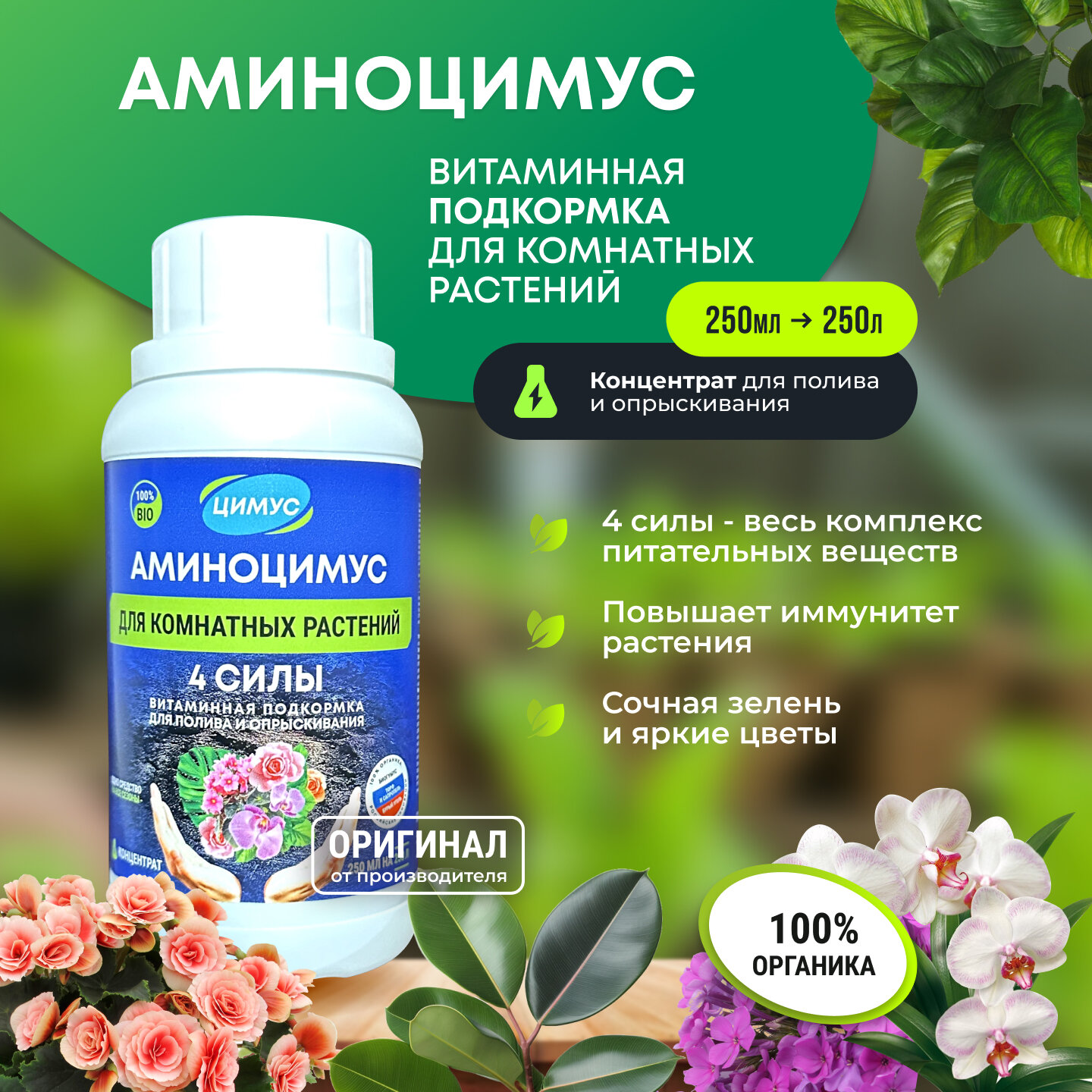 Аминоцимус - удобрение для комнатных растений и цветов для полива и опрыскивания 250 мл