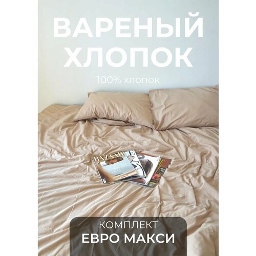 Постельное белье евро макси вареный хлопок
