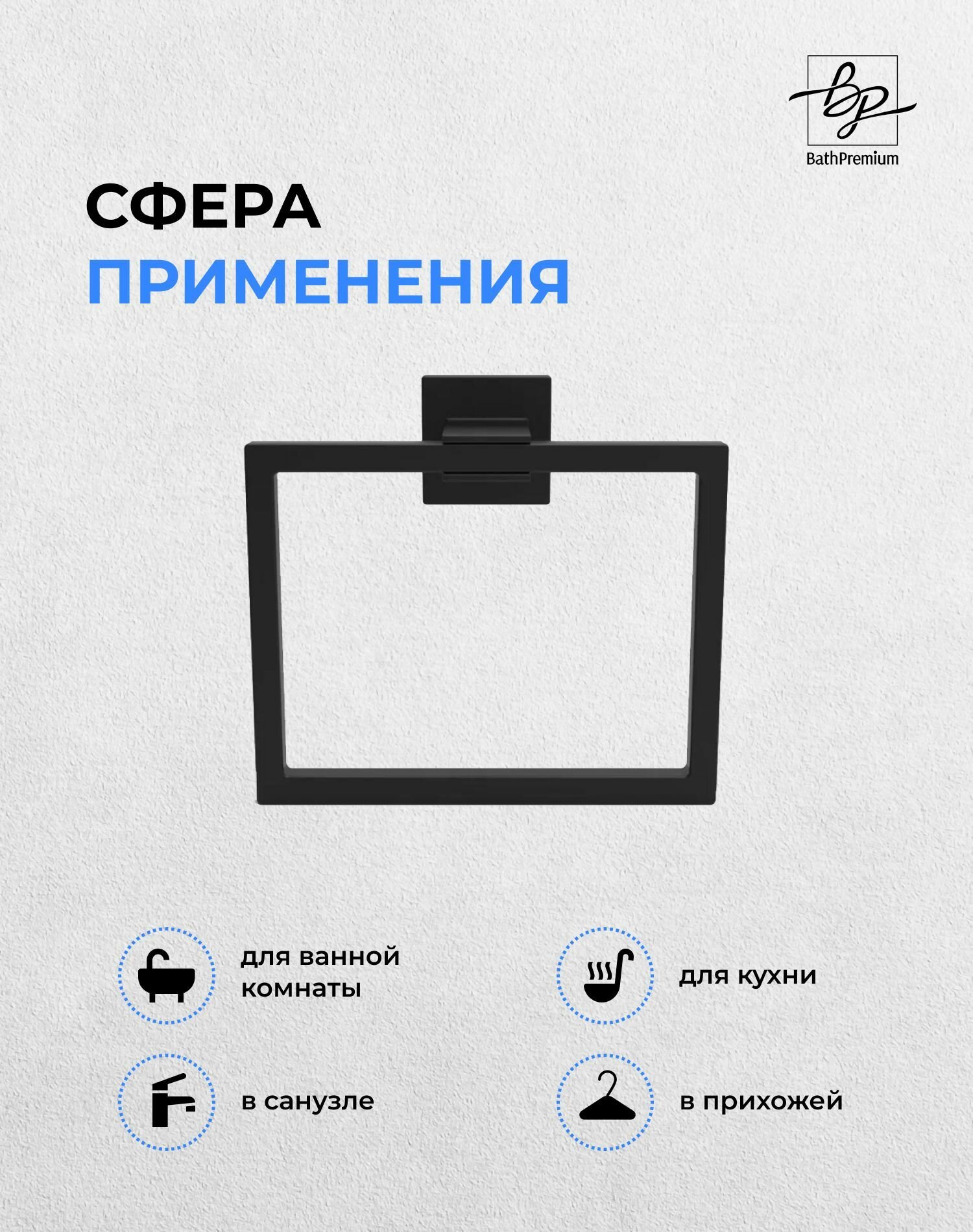 Держатель для полотенец черный матовый / Полотенцедержатель из нержавеющей стали для ванной и кухни — фото 1