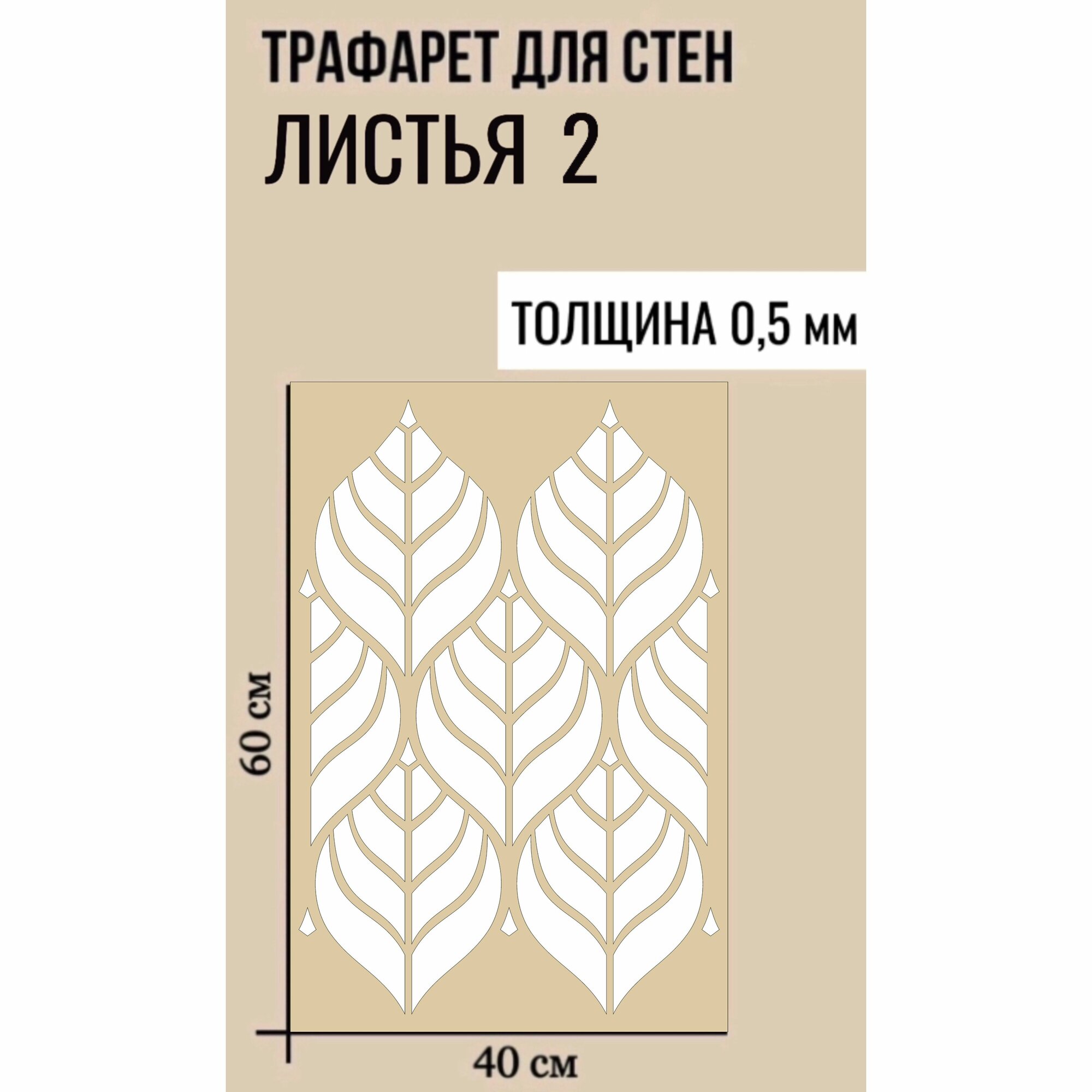Трафарет "Листья 2" размер 60х40см, толщина 0.5 мм для декоративной штукатурки, пластиковый, многоразовый, универсальный для стен и декора интерьера.