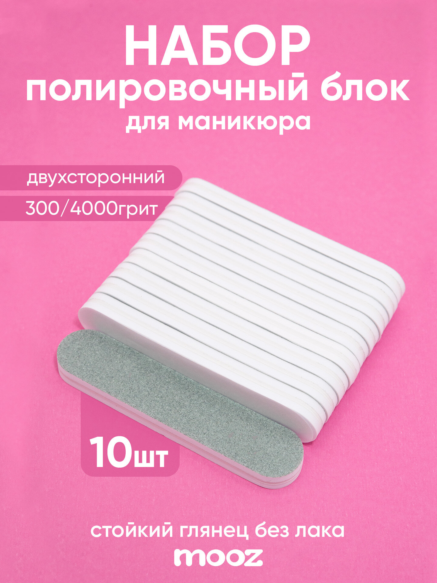 Набор полировочных блоков MOOZ для маникюра 300*4000 грит, 9*2 см (10 штук)