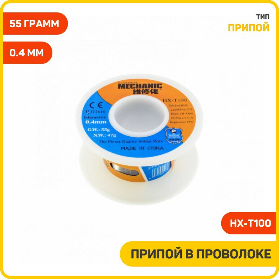 Припой в проволоке MECHANIC HX-T100 диаметр 0.4мм 55грамм c флюсом