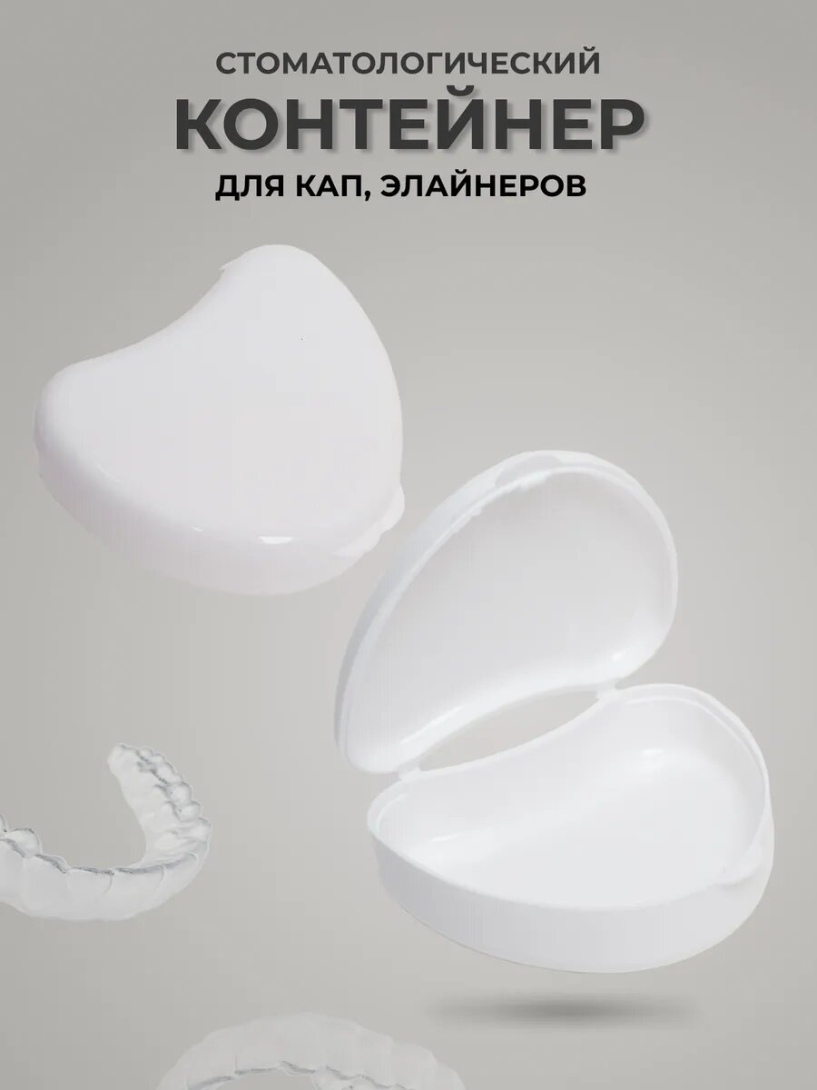 Контейнер для брекетов, кап, элайнеров