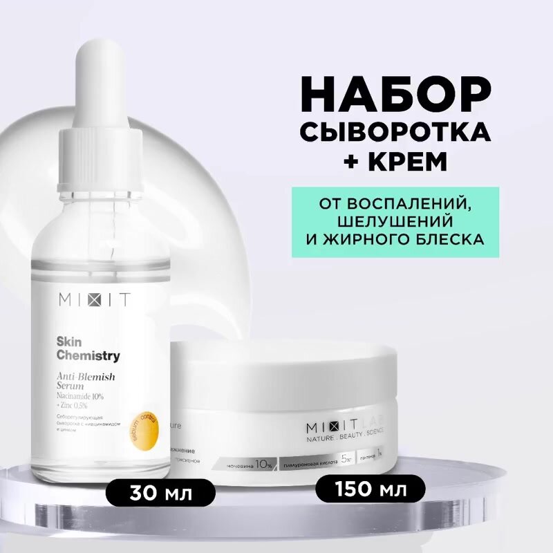 MIXIT Набор уходовой косметики для лица: увлажняющий питательный крем и себорегулирующая сыворотка — фото 1